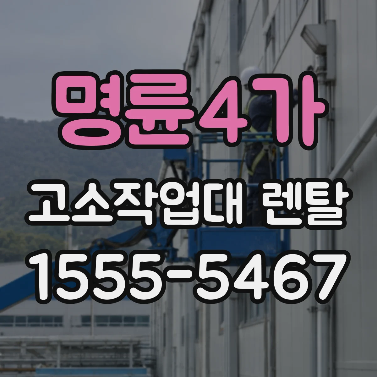 명륜4가 고소작업대 렌탈