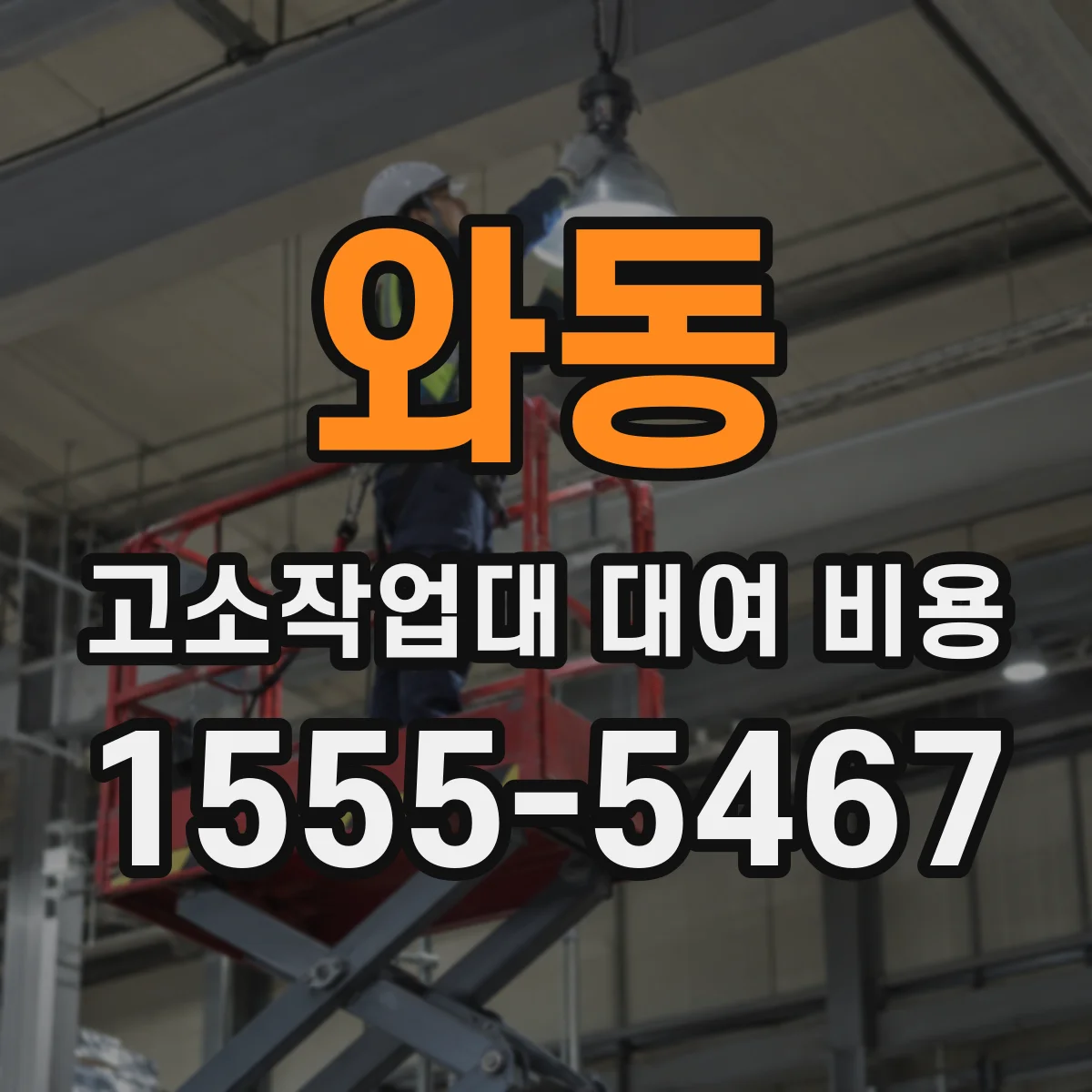 와동 고소작업대 대여 비용