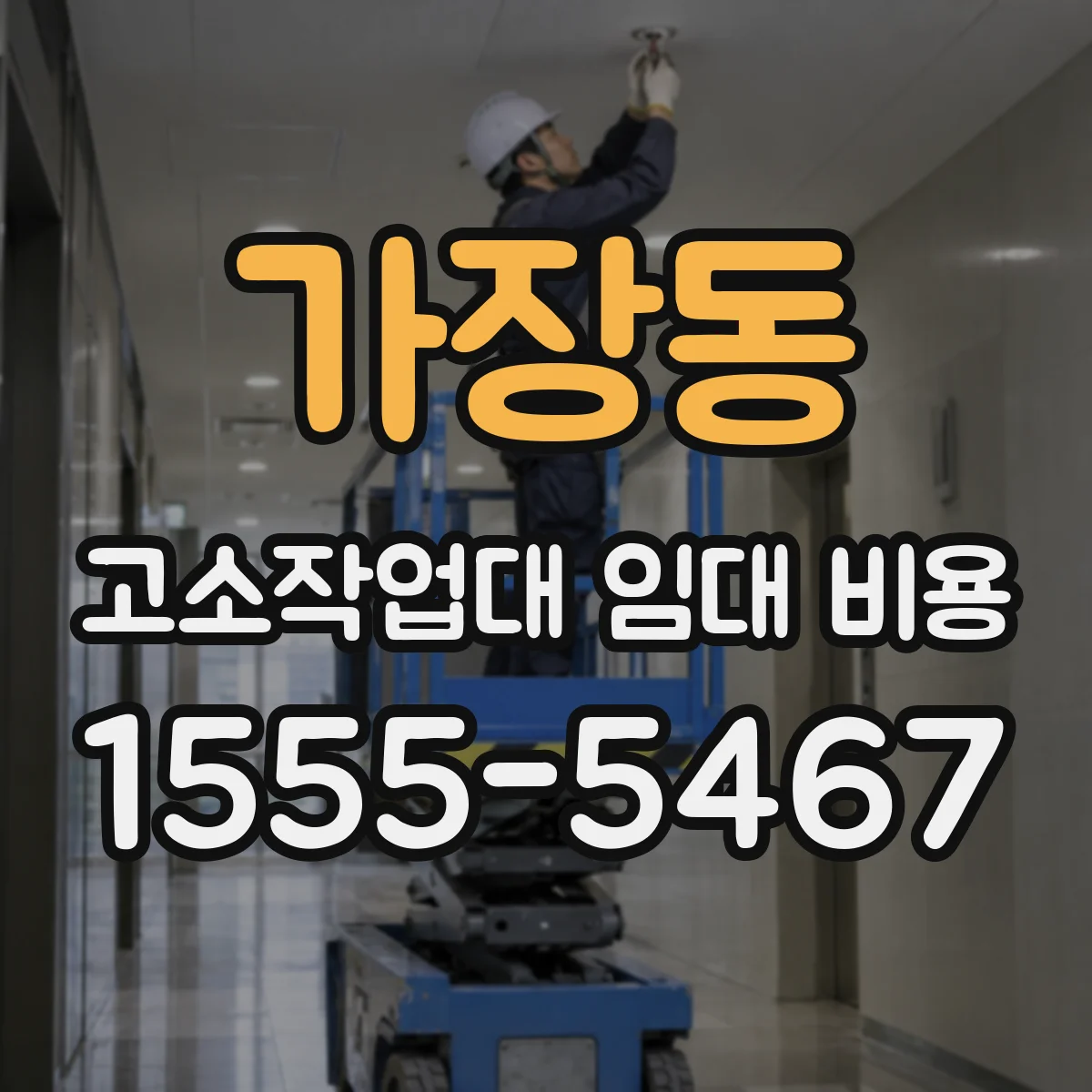 가장동 고소작업대 임대 비용