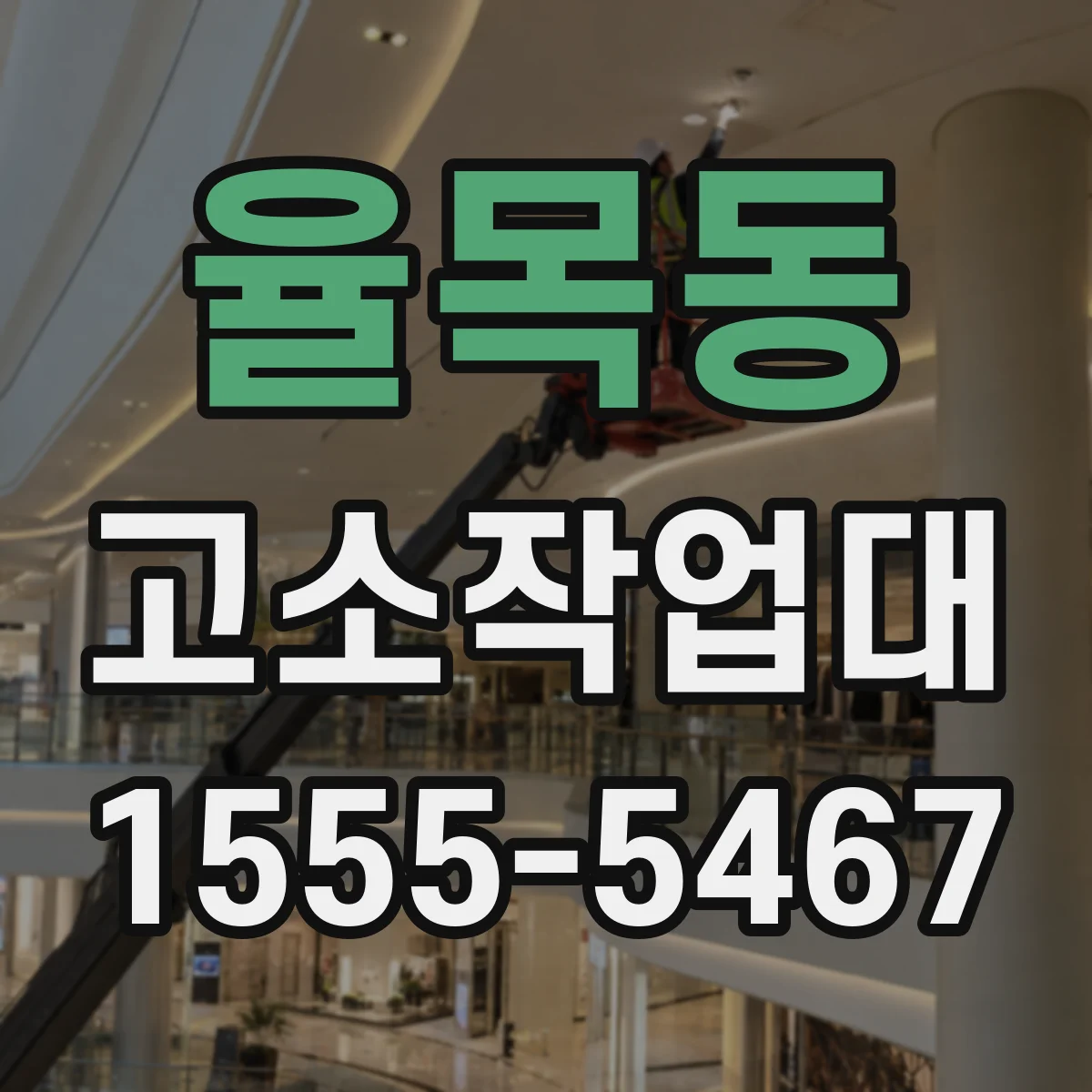 율목동 고소작업대