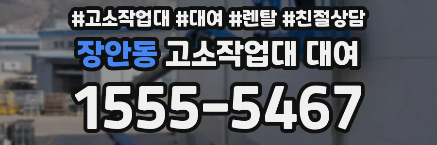 장안동 고소작업대 대여