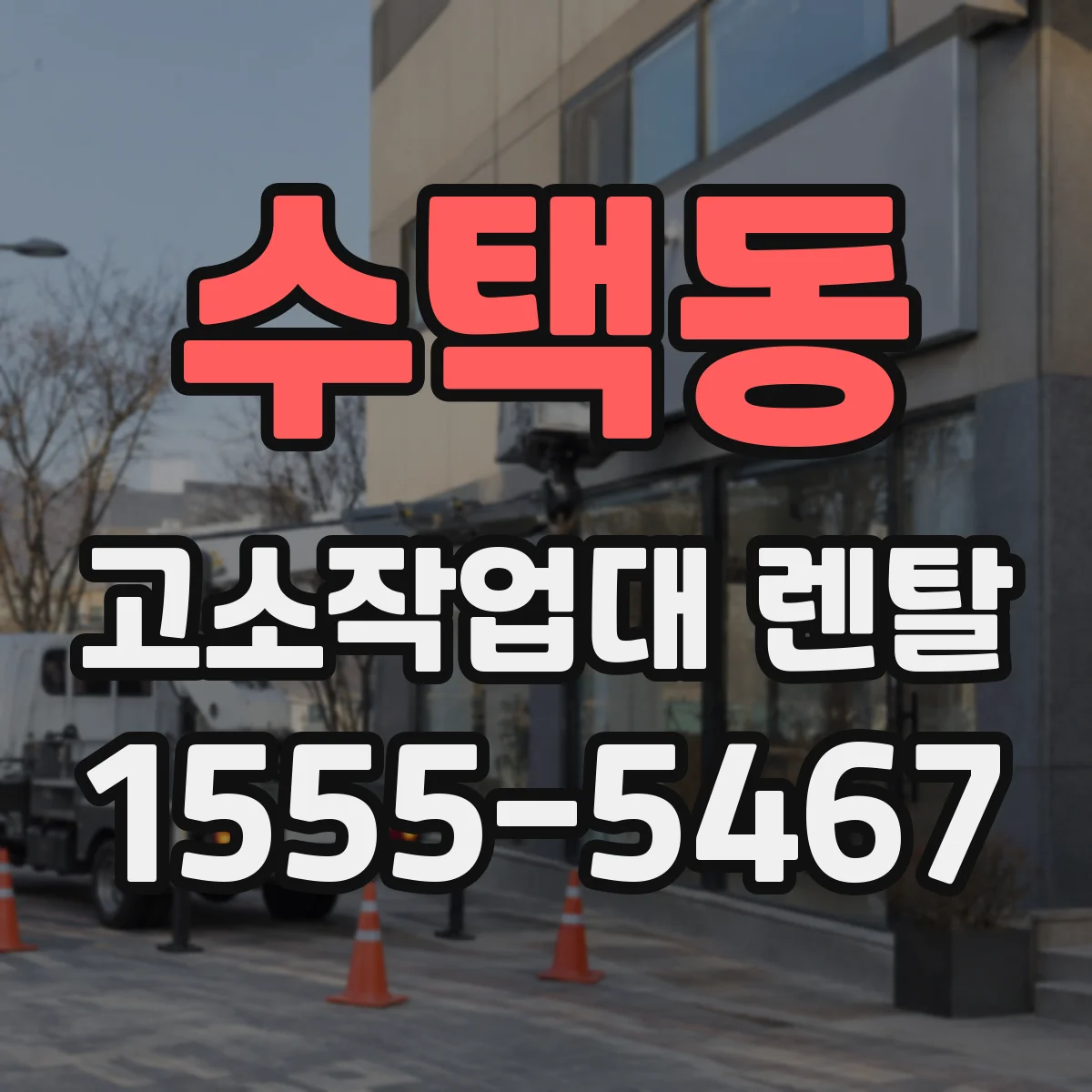 수택동 고소작업대 렌탈