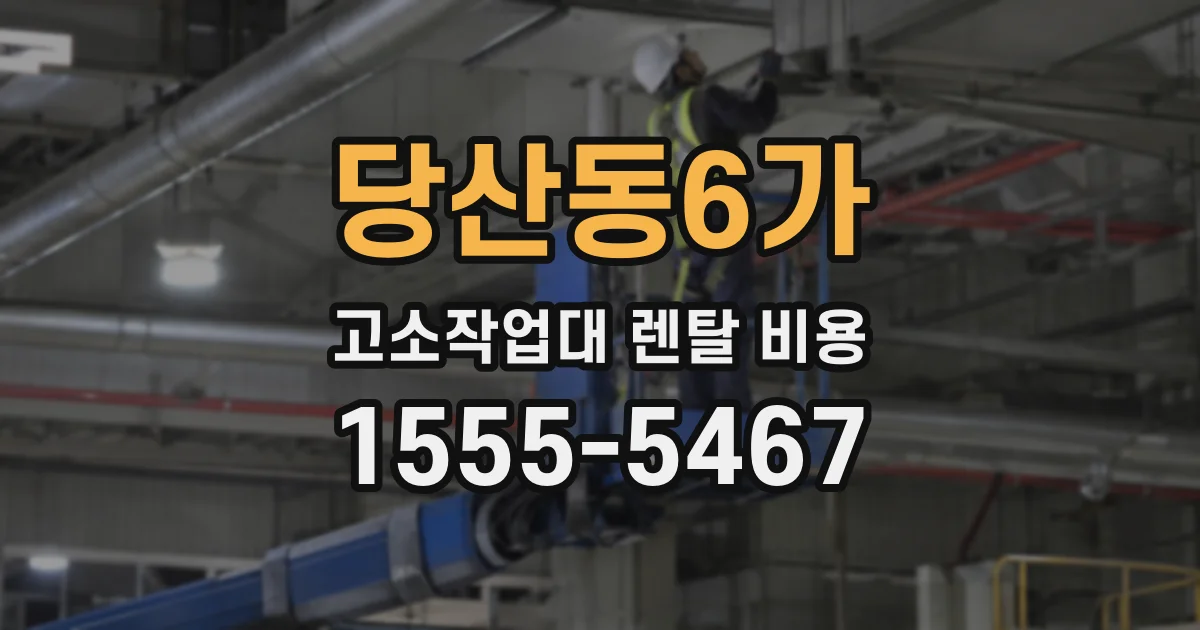 당산동6가 고소작업대 렌탈 비용