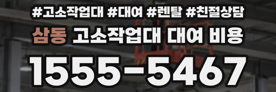 삼동 고소작업대 대여 비용