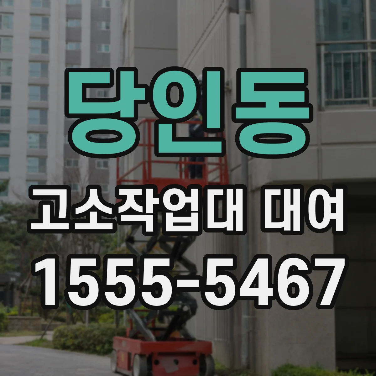 당인동 고소작업대 대여