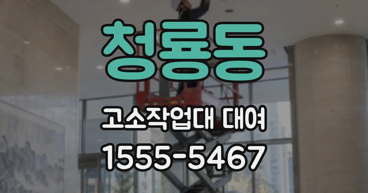 청룡동 고소작업대 대여