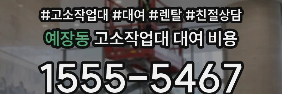 예장동 고소작업대 대여 비용