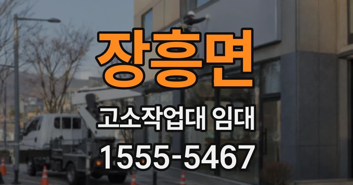장흥면 고소작업대 임대