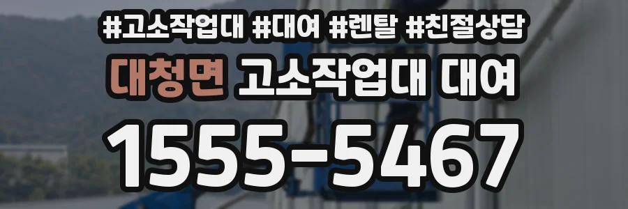 대청면 고소작업대 대여