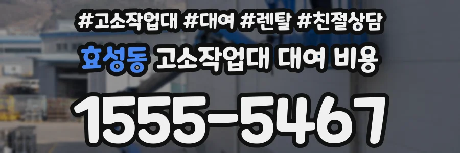 효성동 고소작업대 대여 비용