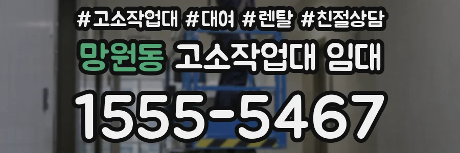 망원동 고소작업대 임대