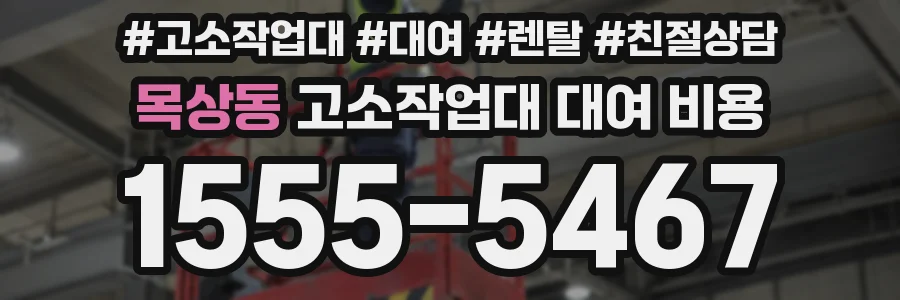 목상동 고소작업대 대여 비용