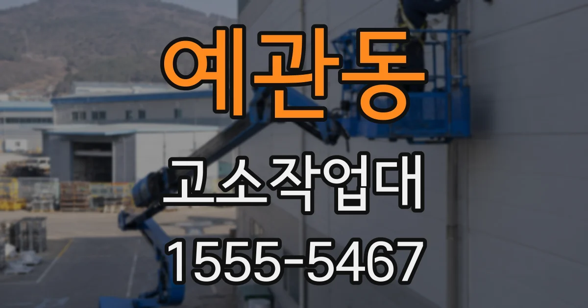 예관동 고소작업대