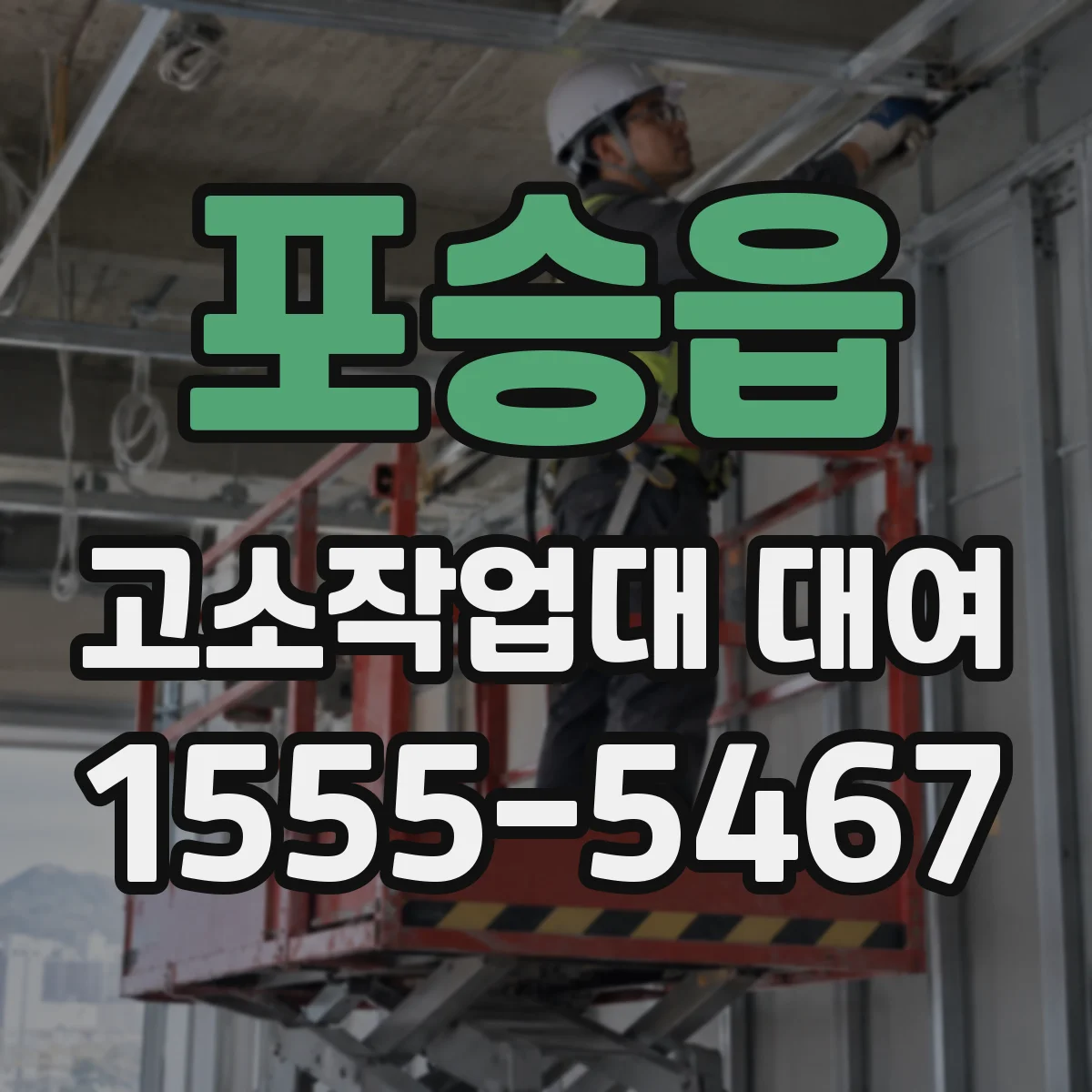 포승읍 고소작업대 대여