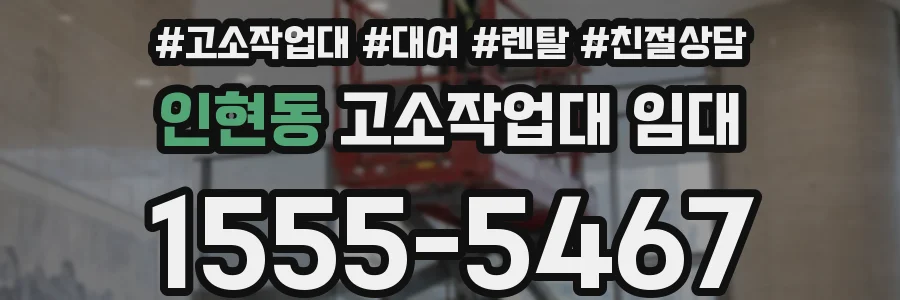인현동 고소작업대 임대