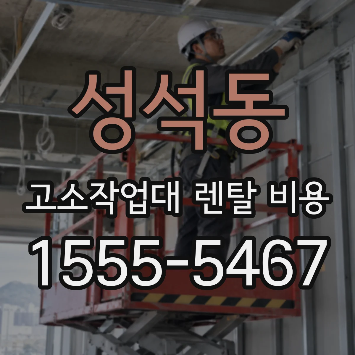 성석동 고소작업대 렌탈 비용