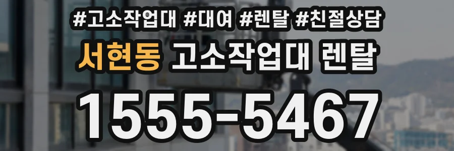 서현동 고소작업대 렌탈