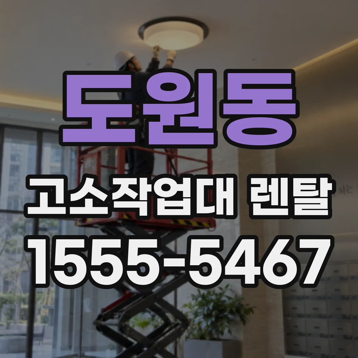 도원동 고소작업대 렌탈