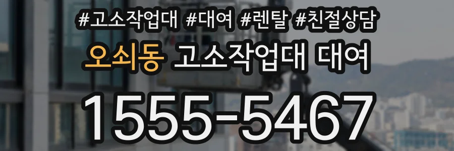 오쇠동 고소작업대 대여