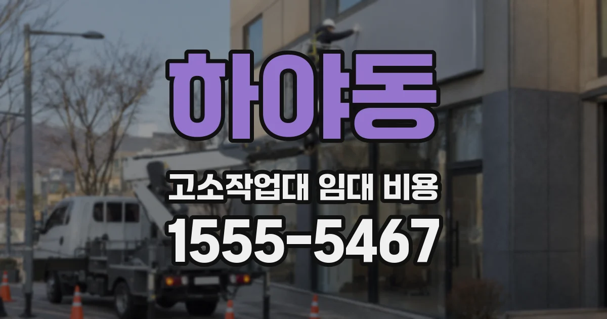 하야동 고소작업대 임대 비용