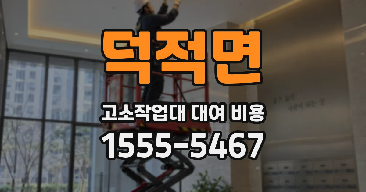 덕적면 고소작업대 대여 비용