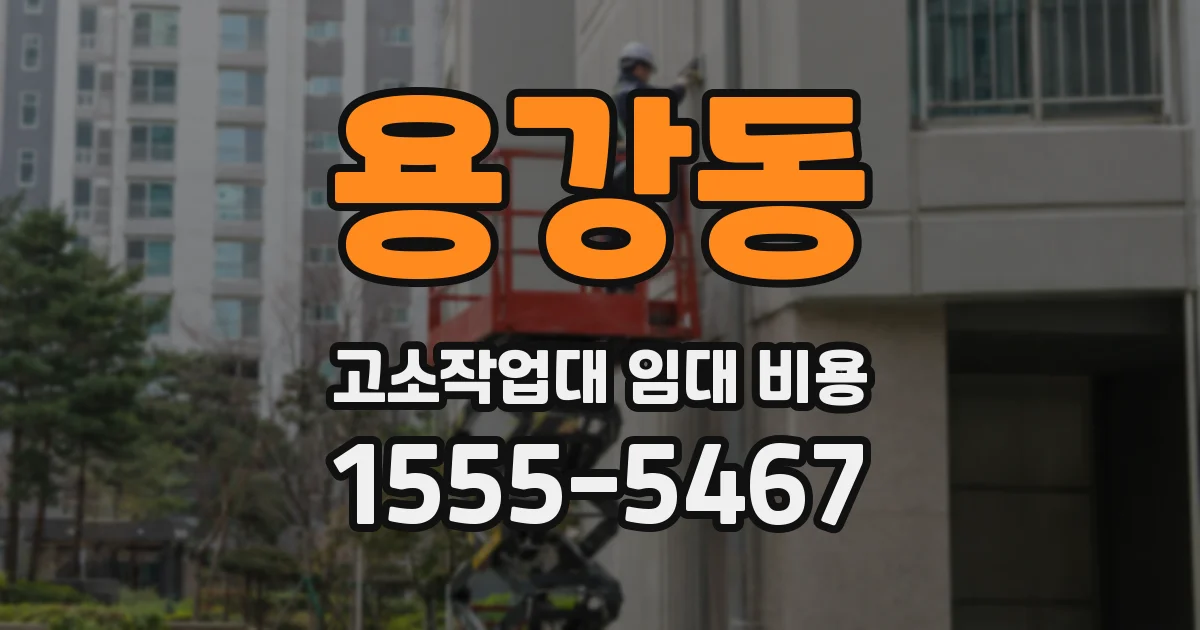 용강동 고소작업대 임대 비용