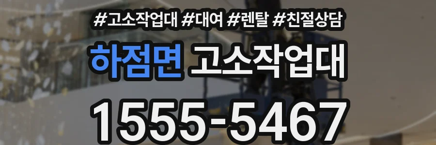 하점면 고소작업대
