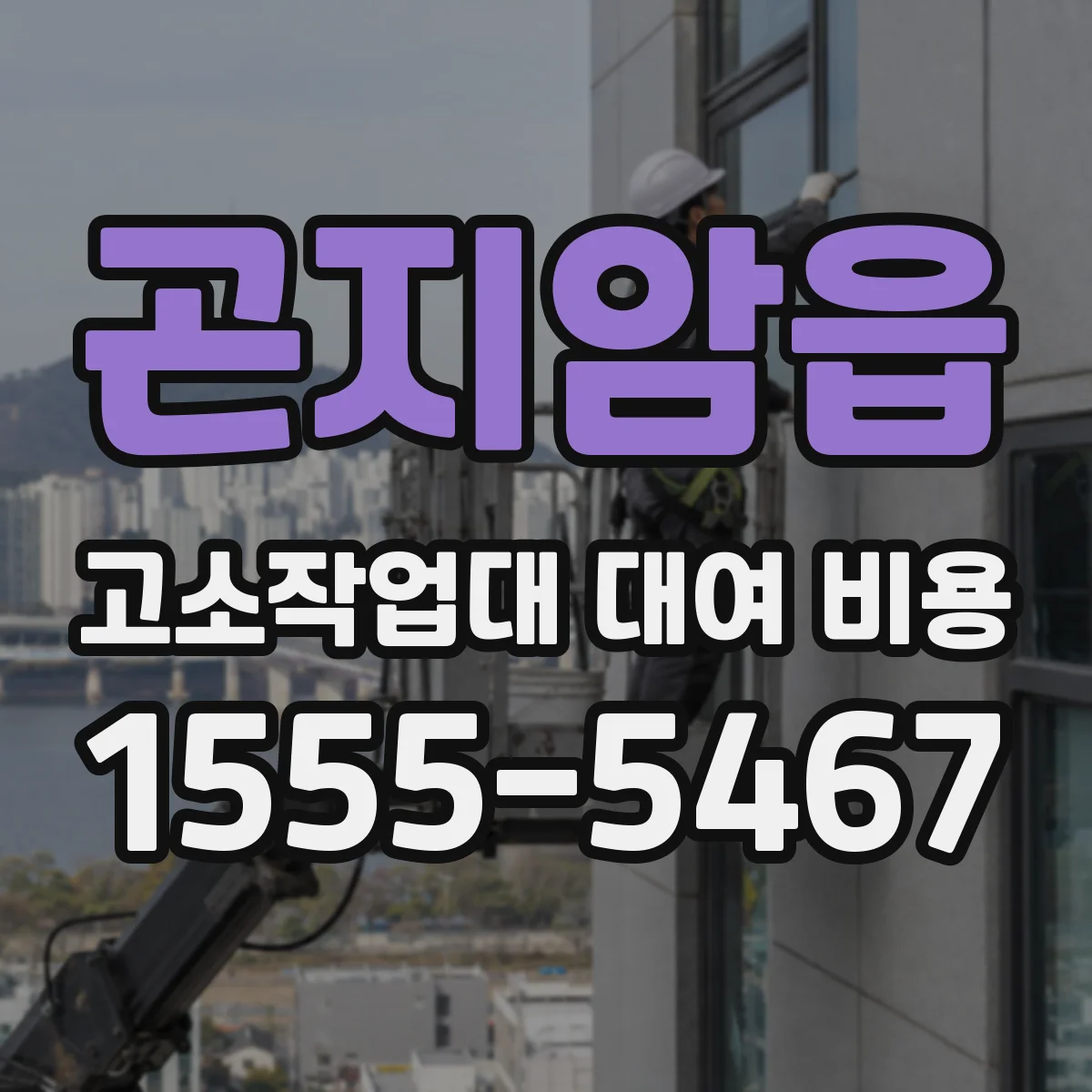 곤지암읍 고소작업대 대여 비용