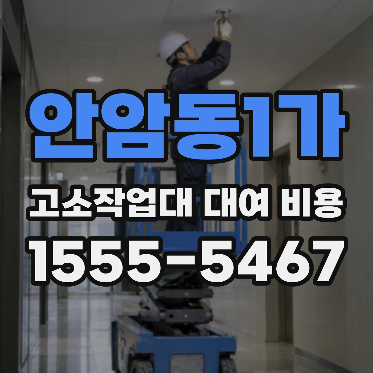 안암동1가 고소작업대 대여 비용