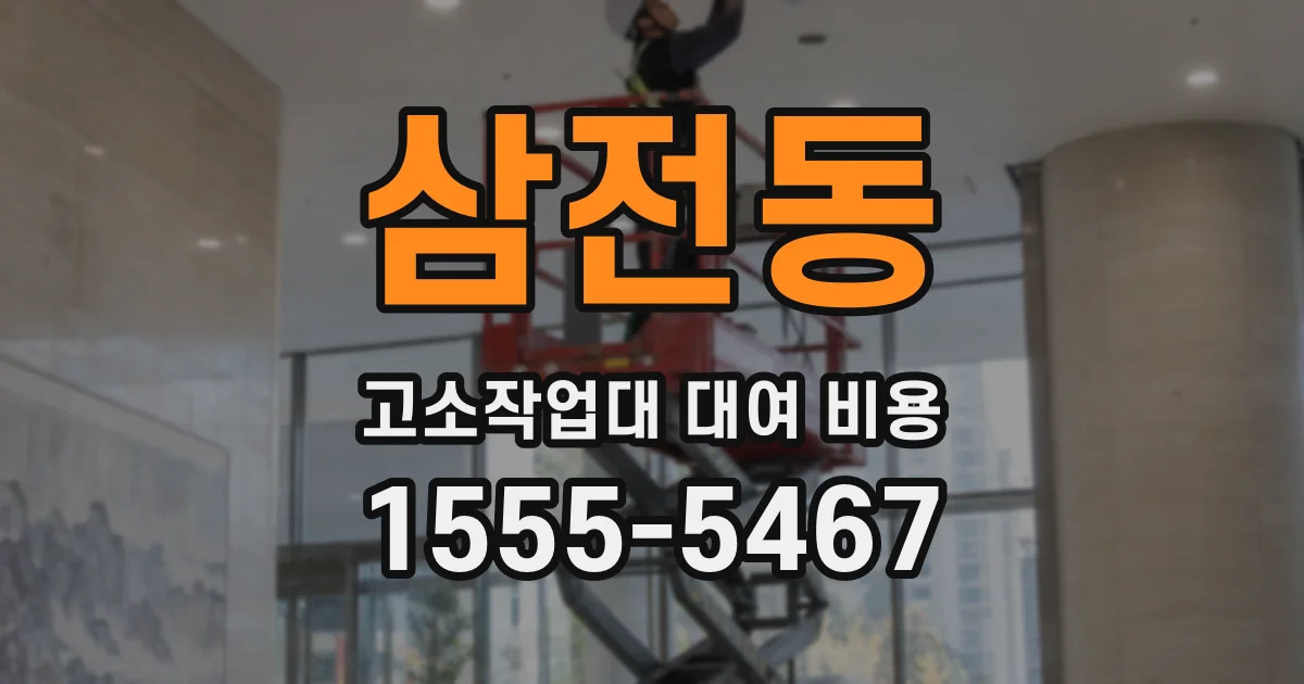 삼전동 고소작업대 대여 비용