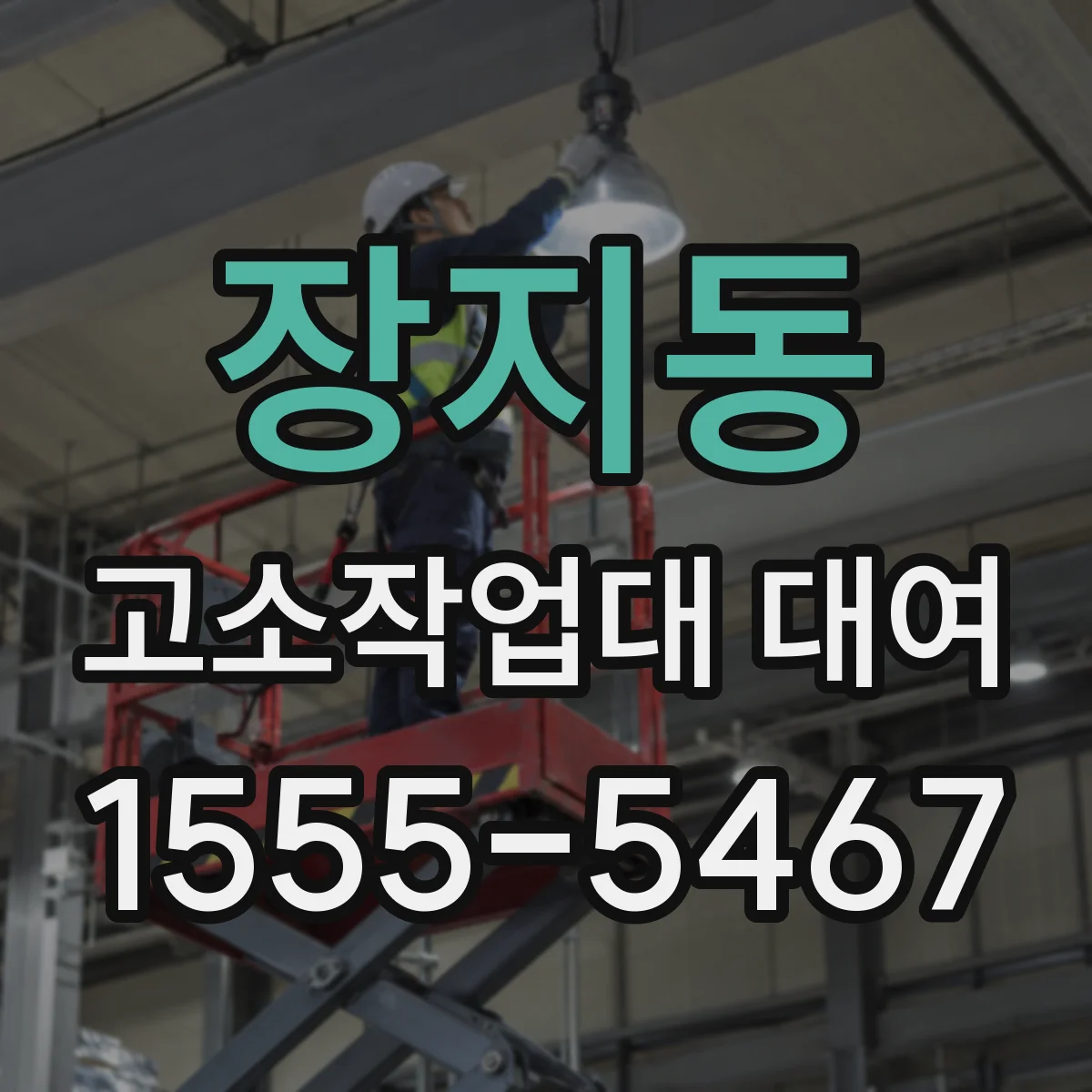 장지동 고소작업대 대여