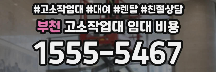 부천 고소작업대 임대 비용