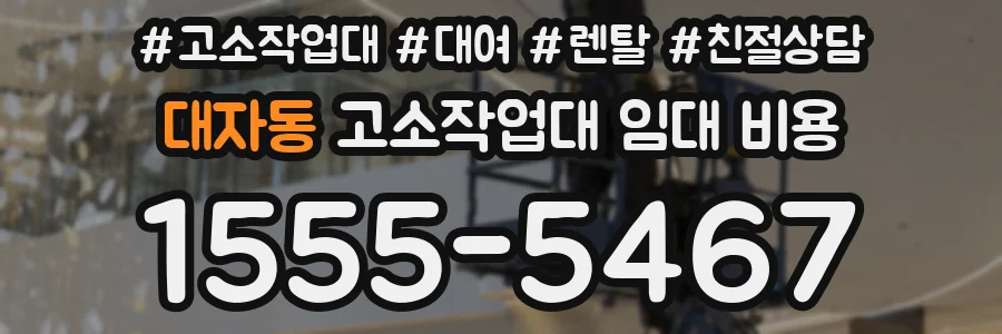 대자동 고소작업대 임대 비용