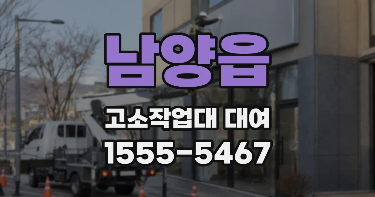 남양읍 고소작업대 대여
