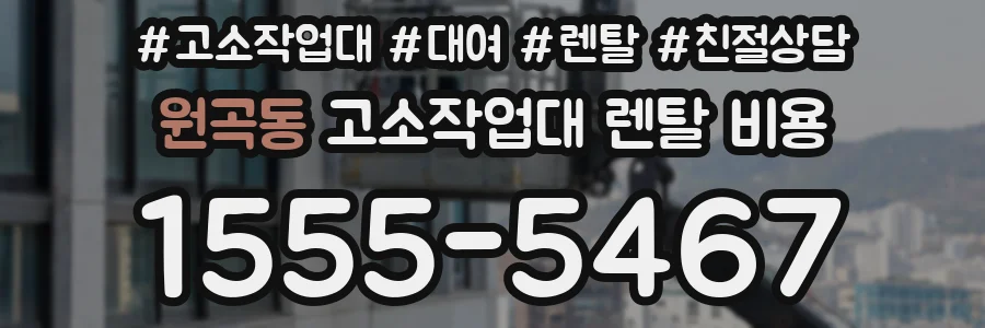 원곡동 고소작업대 렌탈 비용