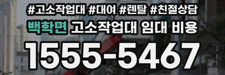 백학면 고소작업대 임대 비용