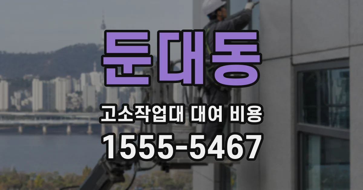 둔대동 고소작업대 대여 비용