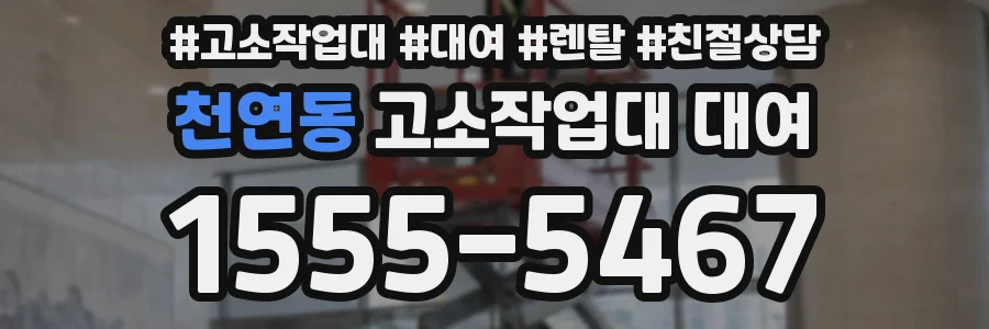 천연동 고소작업대 대여