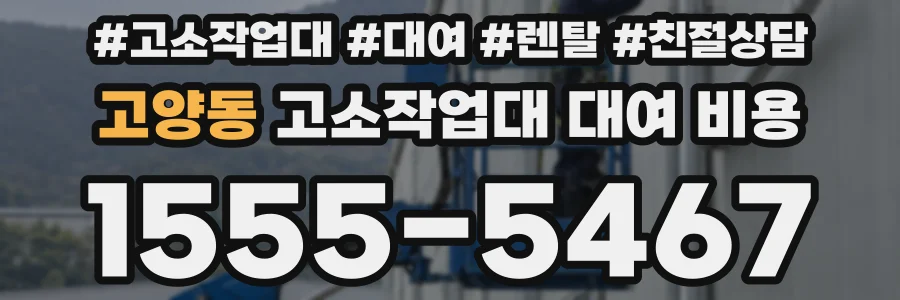 고양동 고소작업대 대여 비용
