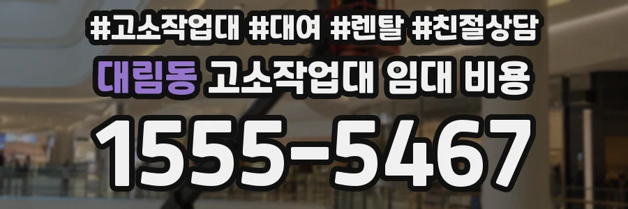 대림동 고소작업대 임대 비용