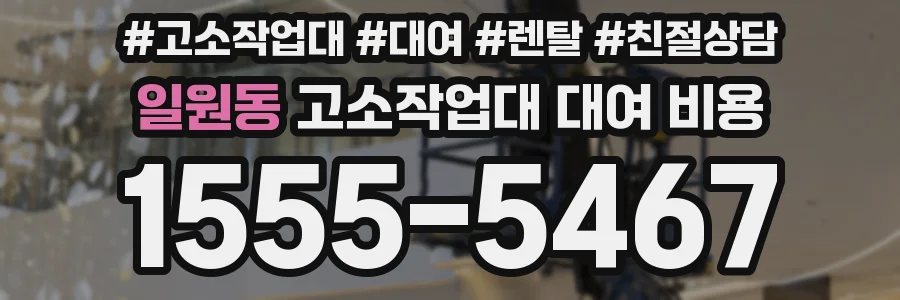 일원동 고소작업대 대여 비용