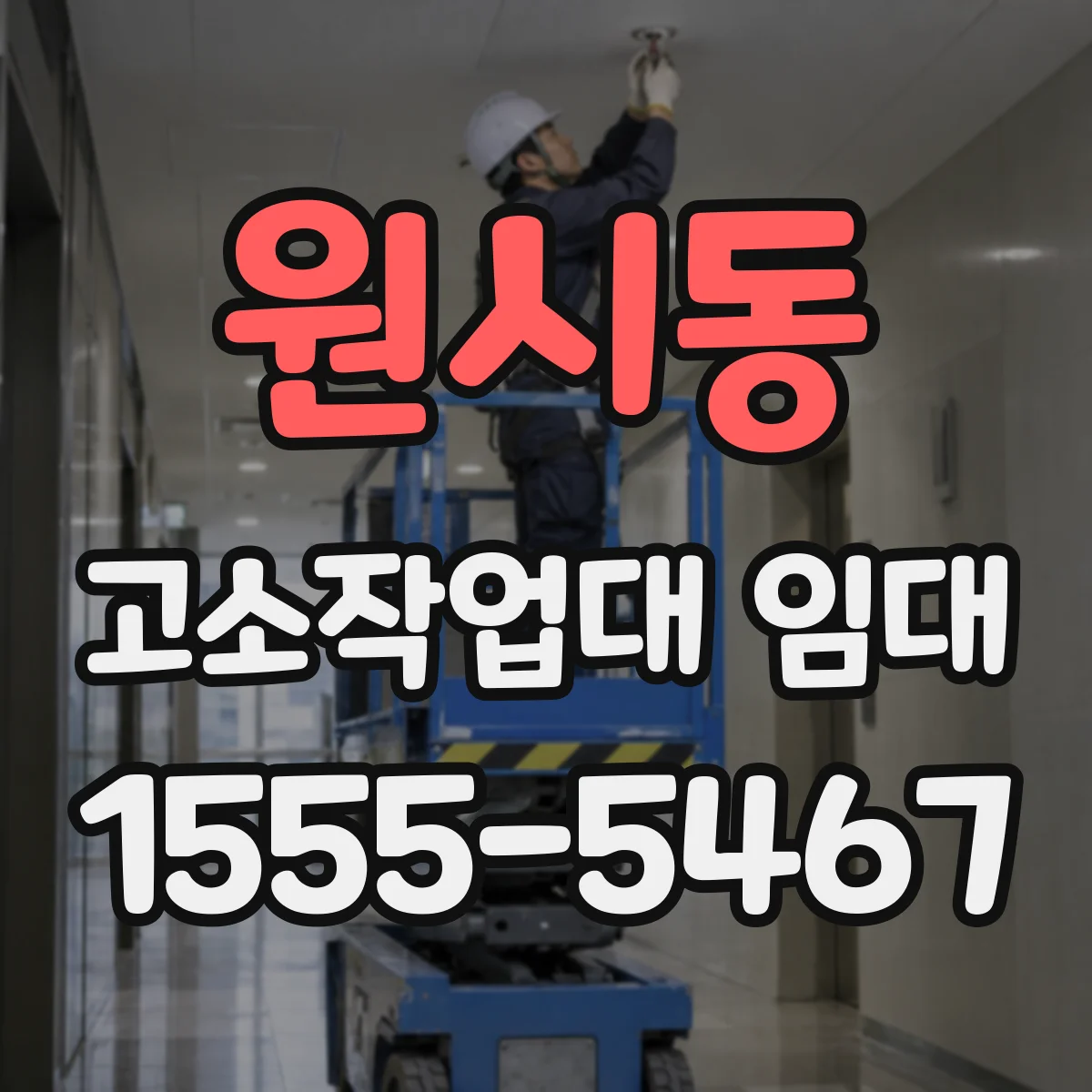 원시동 고소작업대 임대
