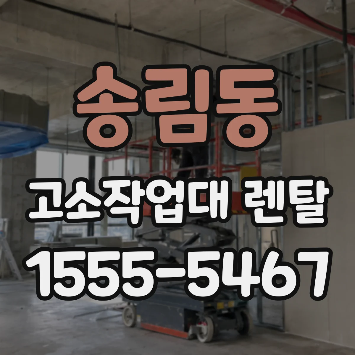 송림동 고소작업대 렌탈