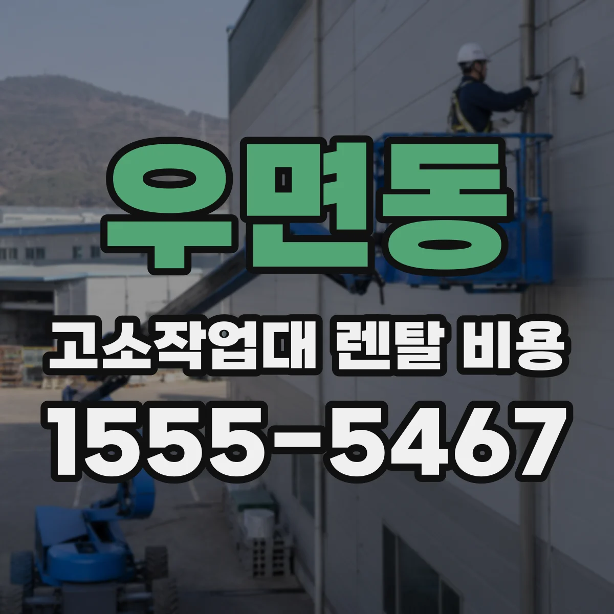 우면동 고소작업대 렌탈 비용