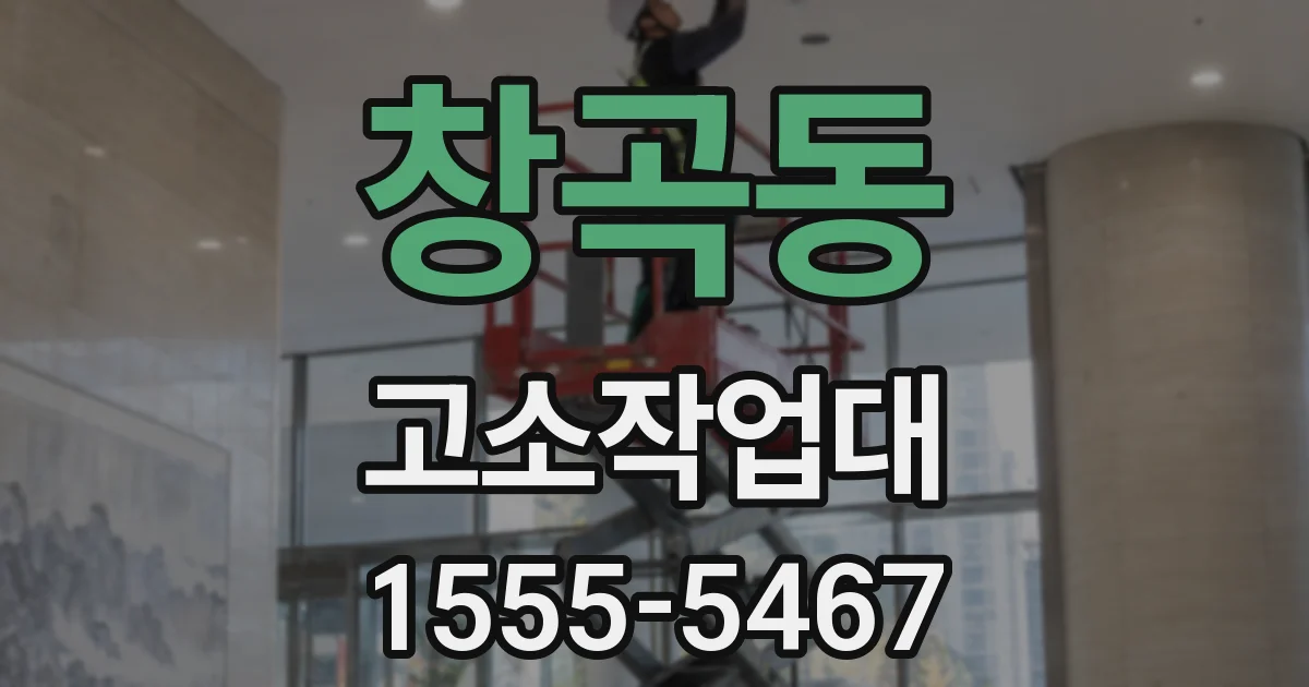 창곡동 고소작업대