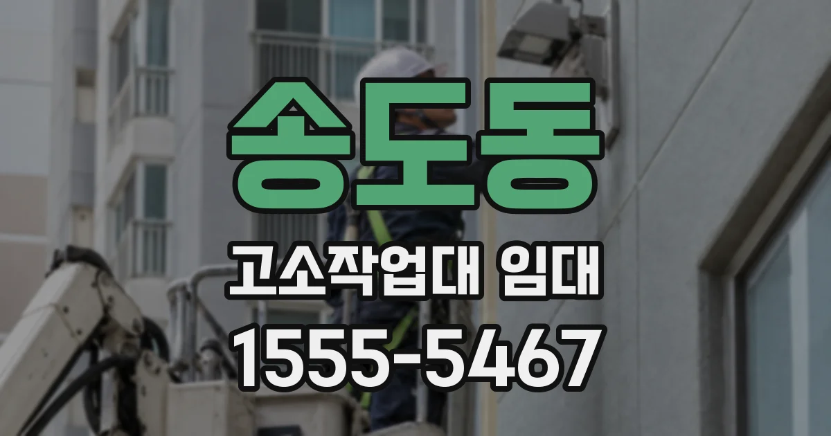 송도동 고소작업대 임대