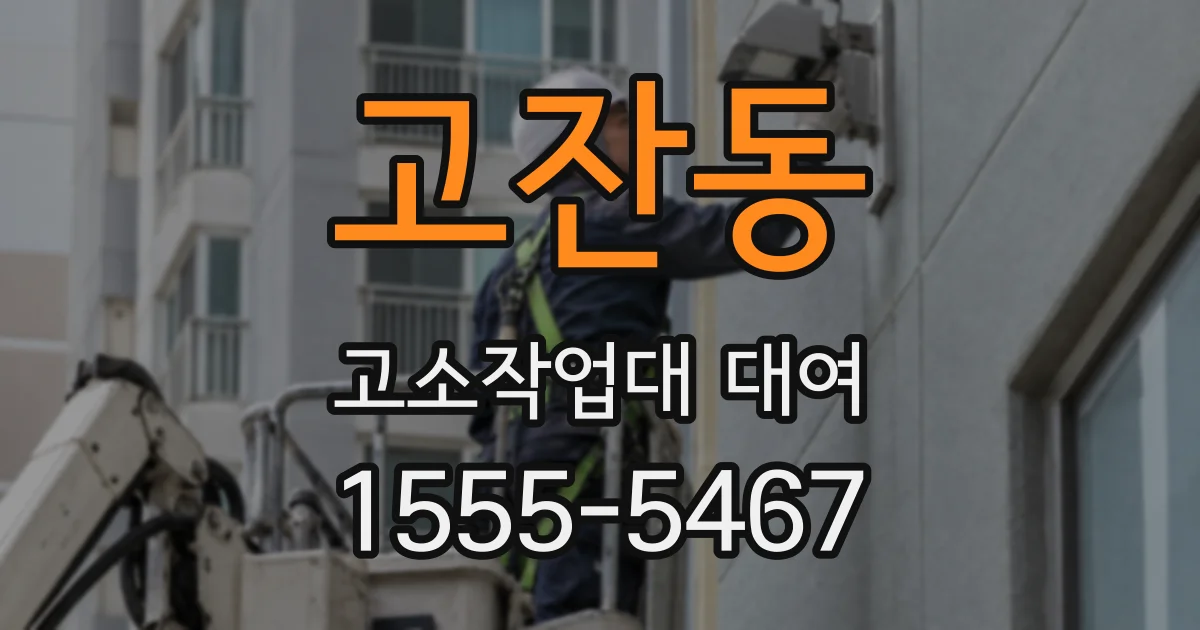 고잔동 고소작업대 대여