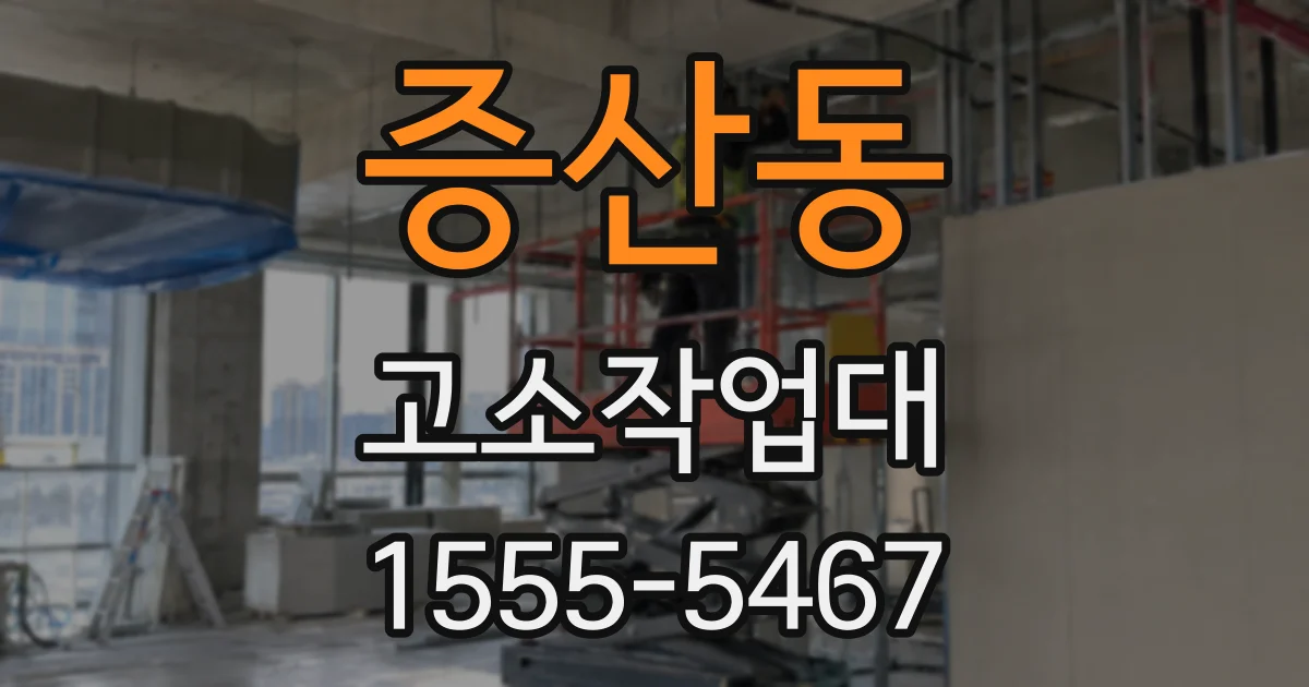 증산동 고소작업대
