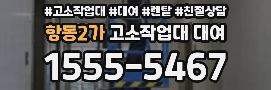 항동2가 고소작업대 대여