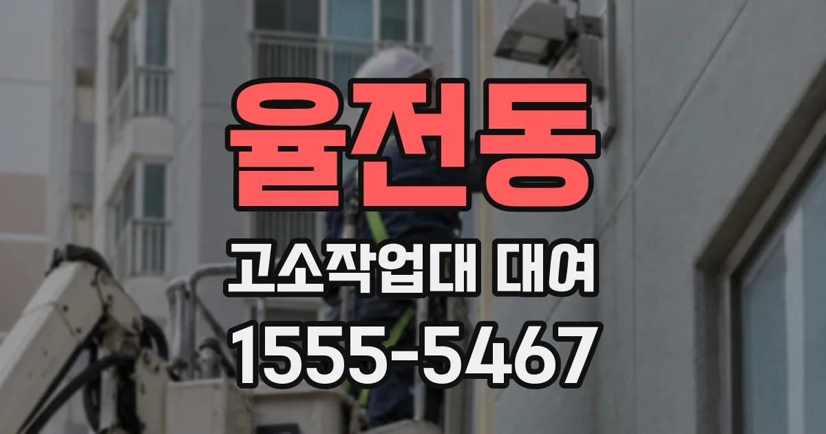율전동 고소작업대 대여